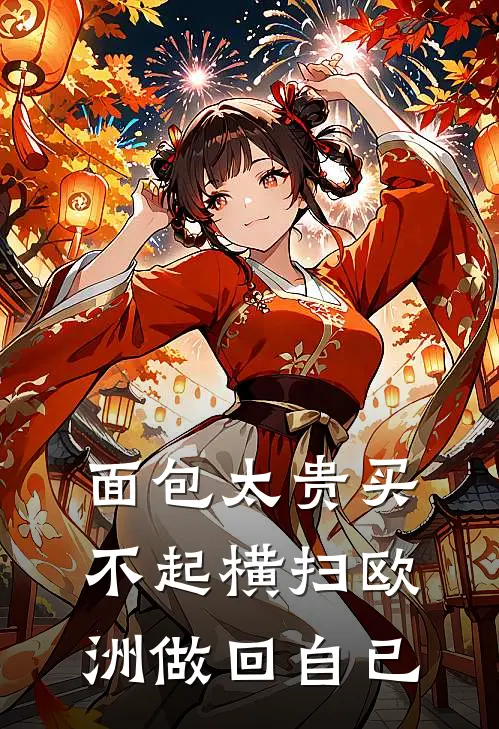 面包太贵买不起横扫欧洲做回自已(汉斯马可)全文免费小说_小说免费完结面包太贵买不起横扫欧洲做回自已(汉斯马可)