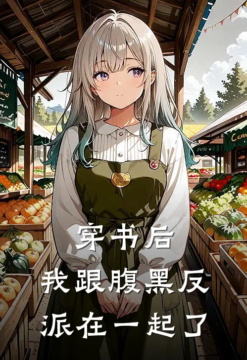 穿书后：我跟腹黑反派在一起了