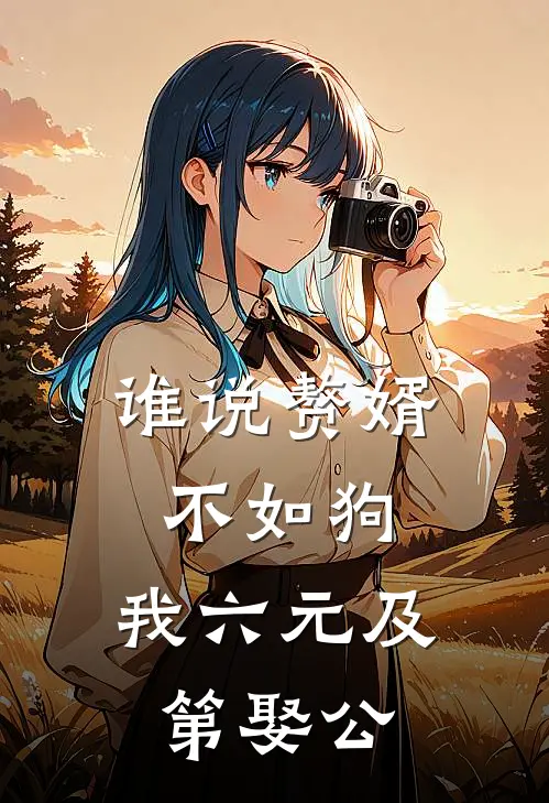 谁说赘婿不如狗，我六元及第娶公