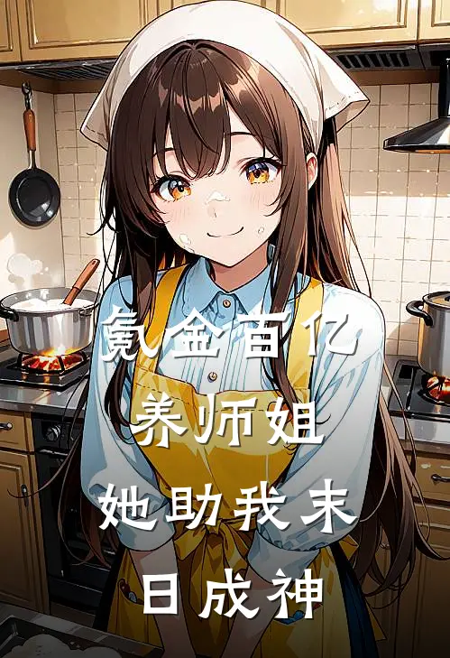 氪金百亿养师姐，她助我末日成神