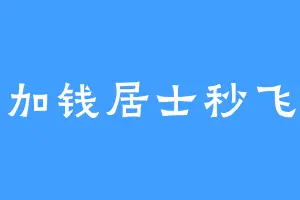 加钱居士秒飞