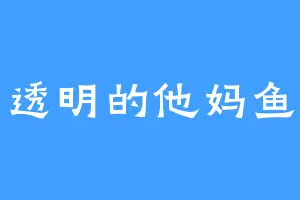透明的他妈鱼