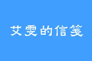艾雯的信笺