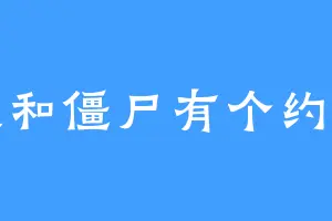 我和僵尸有个约会