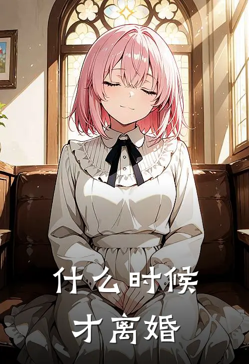 什么时候才离婚虞清沈墨热门小说阅读_好看的小说推荐完结什么时候才离婚虞清沈墨