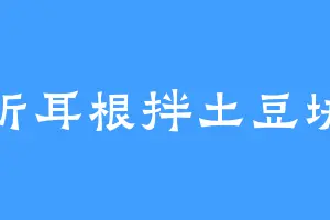 折耳根拌土豆块