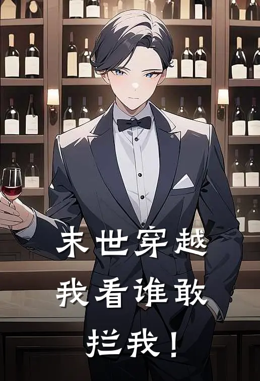 末世穿越：我看谁敢拦我！