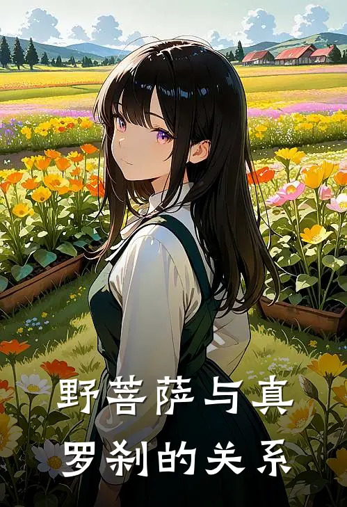 野菩萨与真罗刹的关系