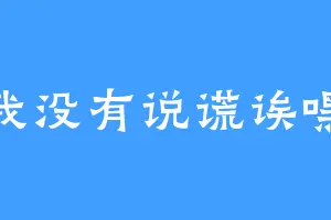 我没有说谎诶嘿