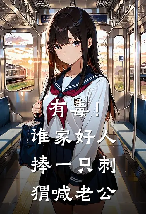 有毒！谁家好人捧一只刺猬喊老公