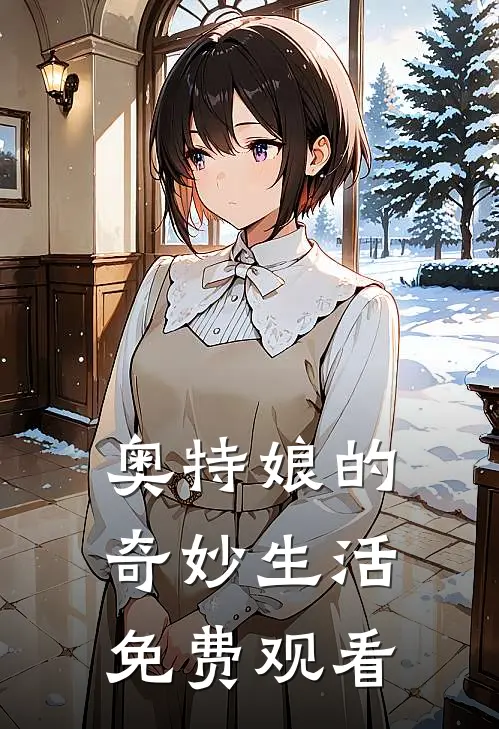 奥特娘的奇妙生活免费观看