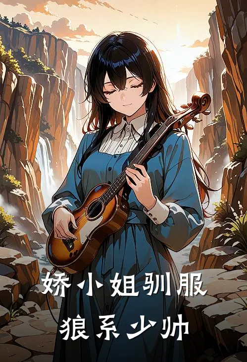 娇小姐驯服狼系少帅秦瑞孟婉卿最新好看小说_最新完本小说娇小姐驯服狼系少帅秦瑞孟婉卿