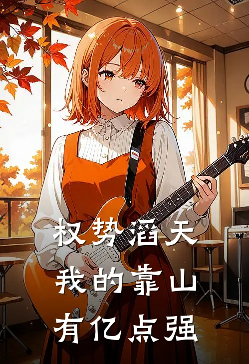 高燃高群声《权势滔天：我的靠山有亿点强》最新章节阅读_(权势滔天：我的靠山有亿点强)全章节免费在线阅读