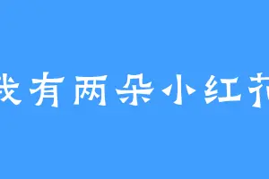 我有两朵小红花