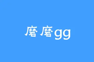 磨磨gg