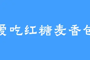 爱吃红糖麦香包