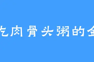 爱吃肉骨头粥的金季