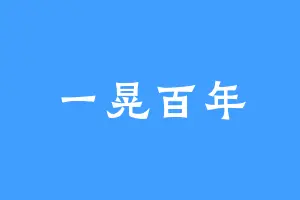 一晃百年
