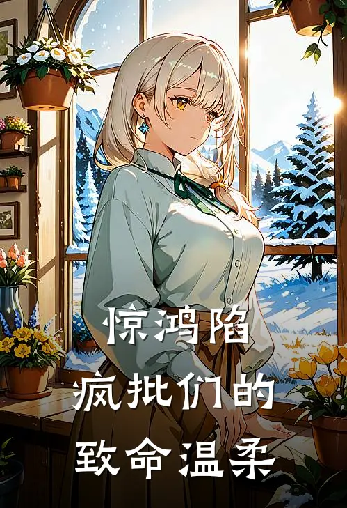 惊鸿陷：疯批们的致命温柔