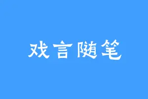 戏言随笔