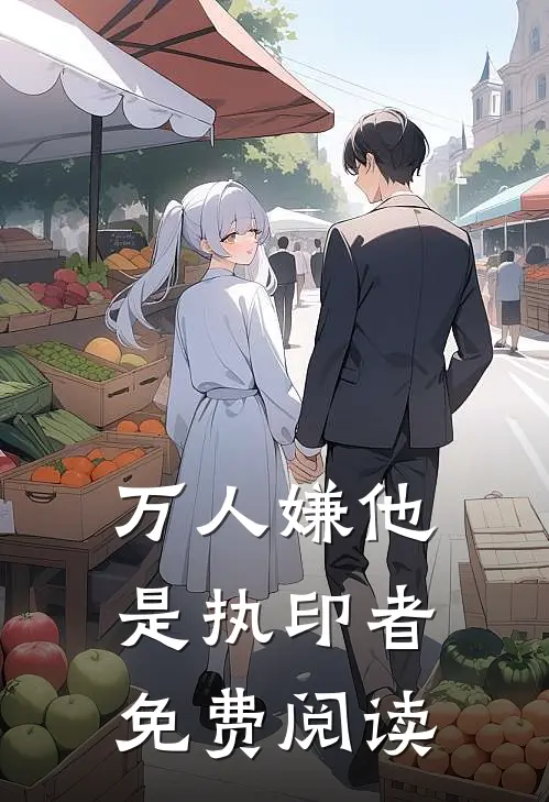 万人嫌他是执印者免费阅读