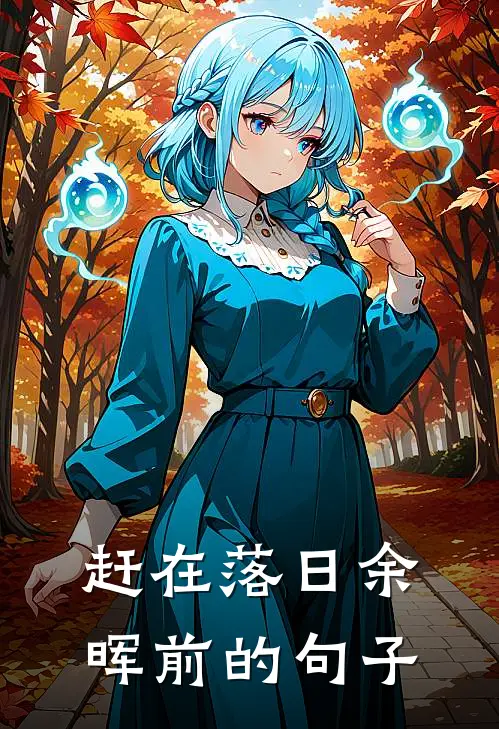 赶在落日余晖前的句子