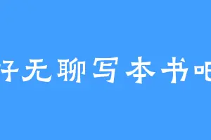 好无聊写本书吧