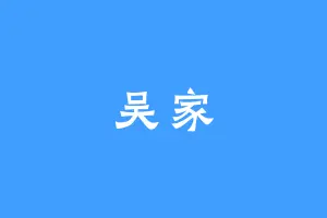 吴家