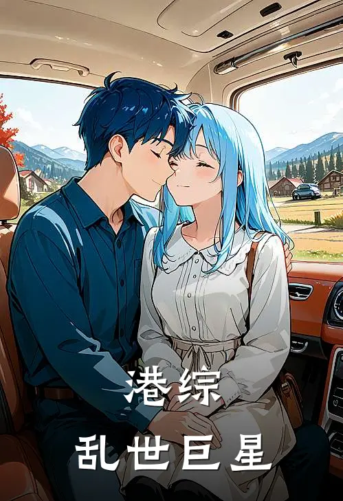 港综：乱世巨星(陈耀兴黄志成)全集阅读_港综：乱世巨星最新章节阅读