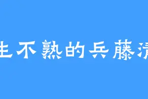 半生不熟的兵藤清春