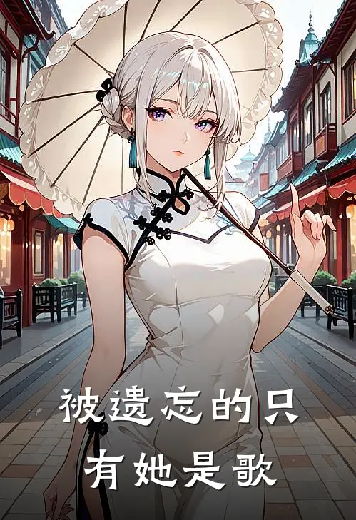 被遗忘的只有她是歌