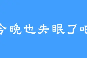 今晚也失眠了吧