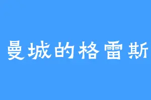 曼城的格雷斯