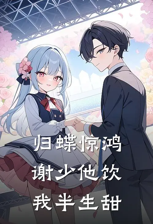 归蝶惊鸿：谢少他饮我半生甜