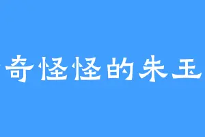 奇奇怪怪的朱玉成