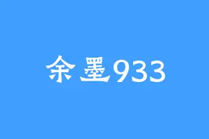 余墨933