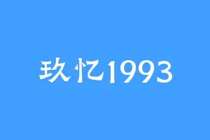 玖忆1993