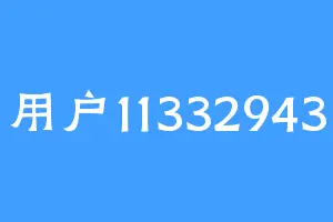 用户11332943