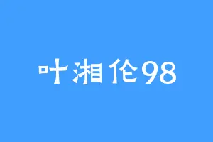 叶湘伦98