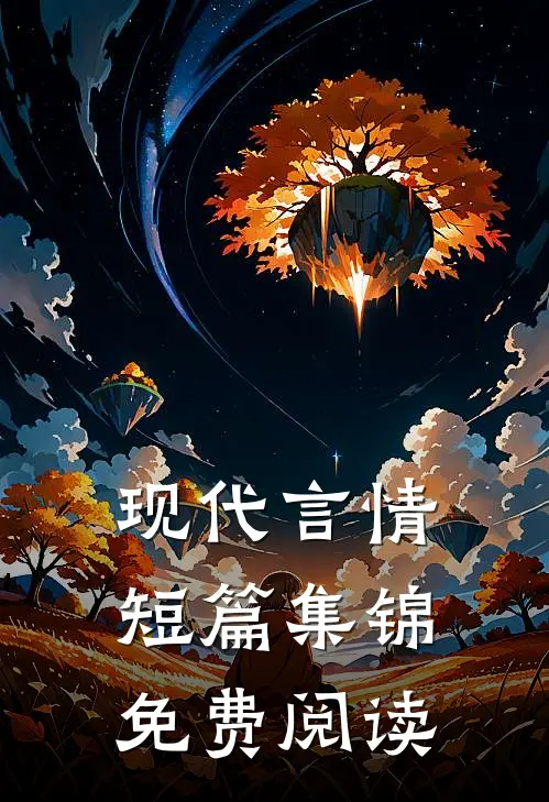 现代言情短篇集锦免费阅读