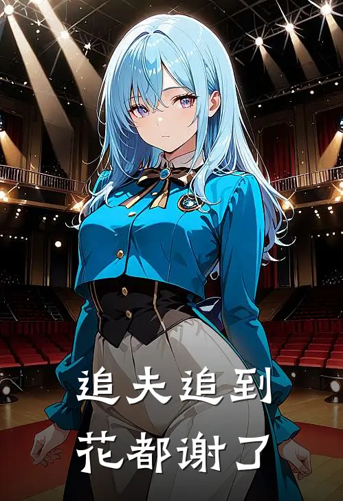 追夫追到花都谢了宋远何朝元完结版小说_完结版小说追夫追到花都谢了(宋远何朝元)