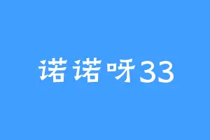 诺诺呀33