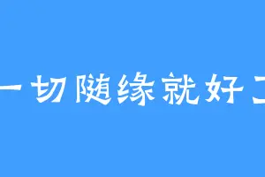 一切随缘就好了