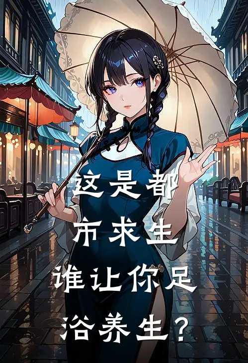 这是都市求生，谁让你足浴养生？(余晨白露)最新推荐小说_最新免费小说这是都市求生，谁让你足浴养生？余晨白露