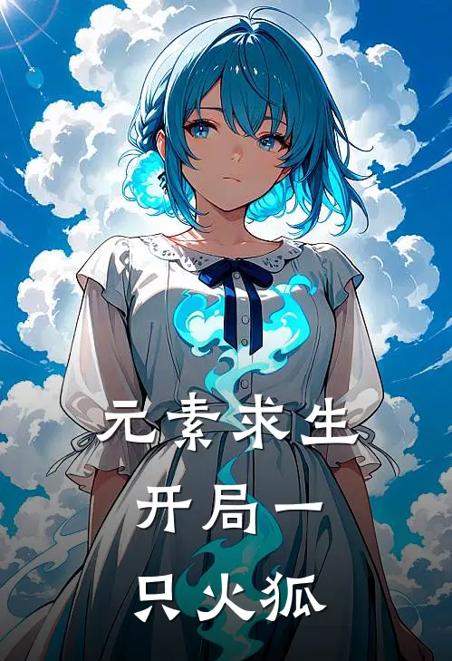 元素求生：开局一只火狐陈默陈默强小说完结推荐_热门小说阅读元素求生：开局一只火狐陈默陈默强