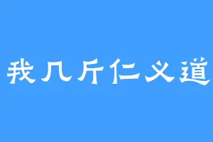 卖我几斤仁义道德