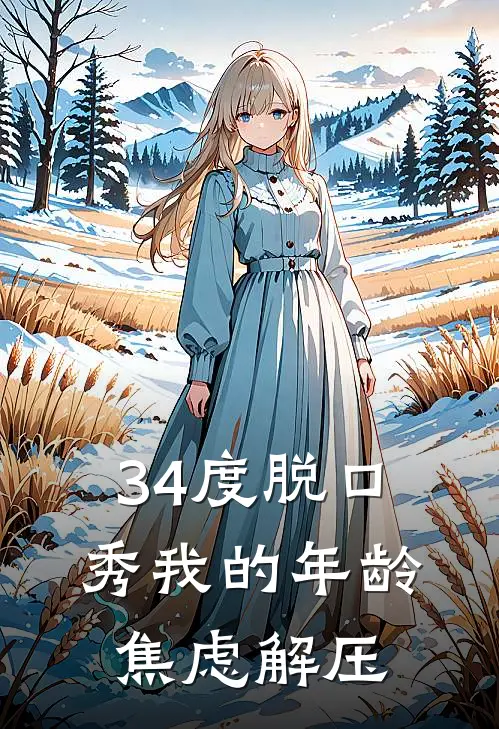 34度脱口秀我的年龄焦虑解压