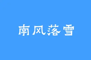 南风落雪