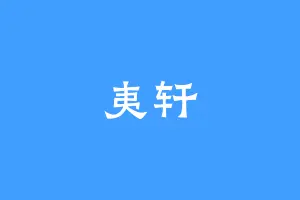 夷轩