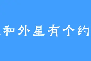 我和外星有个约定